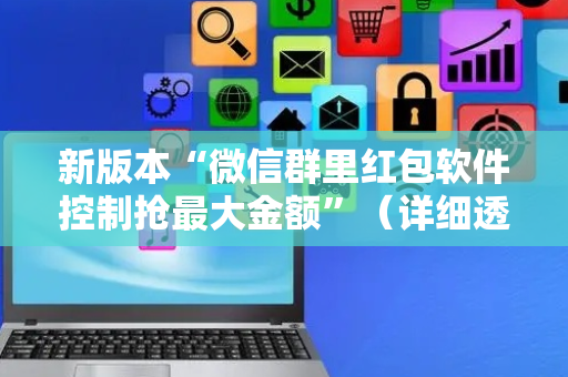 新版本“微信群里红包软件控制抢最大金额”（详细透视教程）-哔哩哔哩