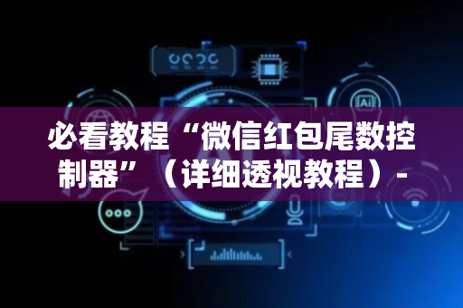 必看教程“微信红包尾数控制器”（详细透视教程）-哔哩哔哩