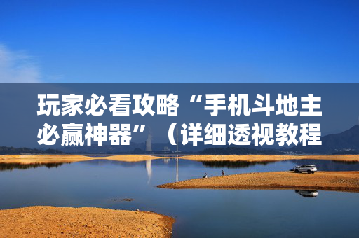 玩家必看攻略“手机斗地主必赢神器”（详细透视教程）-哔哩哔哩
