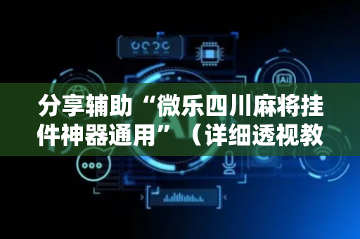 分享辅助“微乐四川麻将挂件神器通用”（详细透视教程）-哔哩哔哩