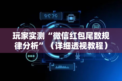 玩家实测“微信红包尾数规律分析”（详细透视教程）-哔哩哔哩