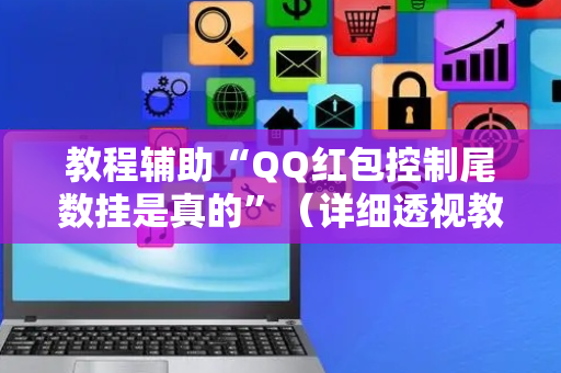 教程辅助“QQ红包控制尾数挂是真的”（详细透视教程）-哔哩哔哩