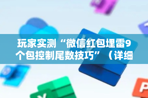 玩家实测“微信红包埋雷9个包控制尾数技巧”（详细透视教程）-哔哩哔哩