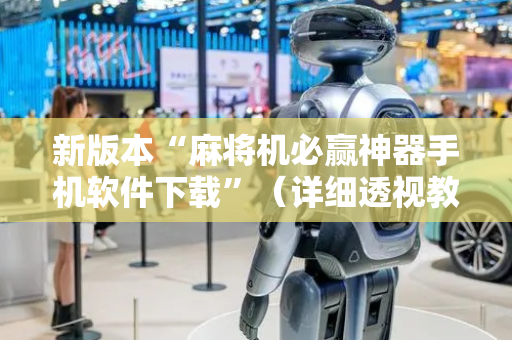 新版本“麻将机必赢神器手机软件下载”（详细透视教程）-哔哩哔哩
