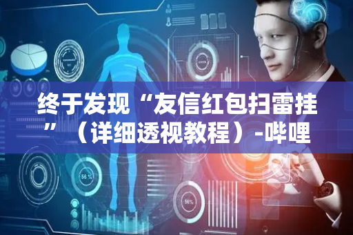 终于发现“友信红包扫雷挂”（详细透视教程）-哔哩哔哩