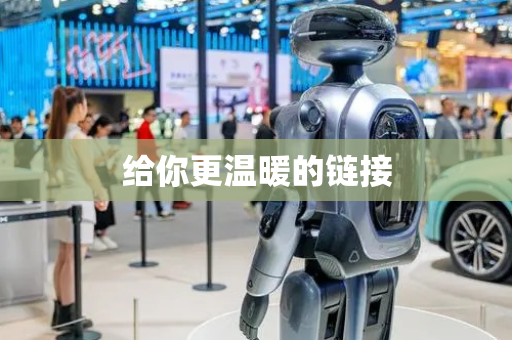 给你更温暖的链接
