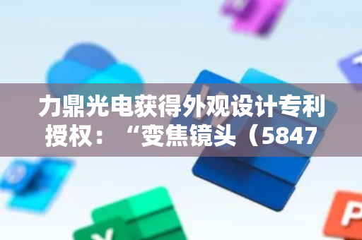 力鼎光电获得外观设计专利授权：“变焦镜头（5847）”