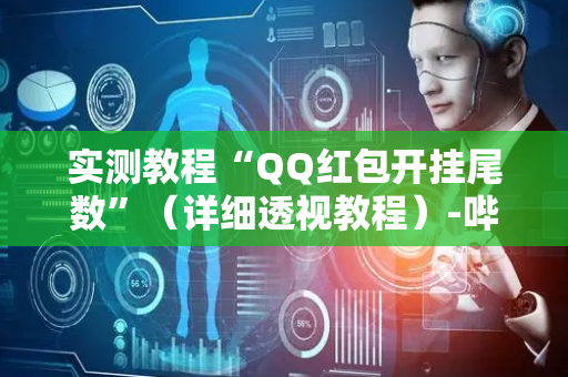实测教程“QQ红包开挂尾数”（详细透视教程）-哔哩哔哩
