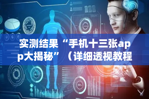 实测结果“手机十三张app大揭秘”（详细透视教程）-哔哩哔哩
