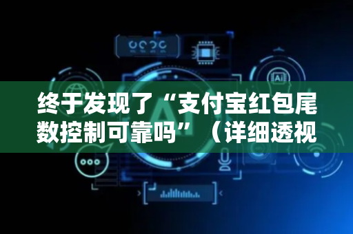 终于发现了“支付宝红包尾数控制可靠吗”（详细透视教程）-哔哩哔哩
