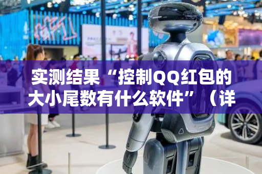 实测结果“控制QQ红包的大小尾数有什么软件”（详细透视教程）-哔哩哔哩