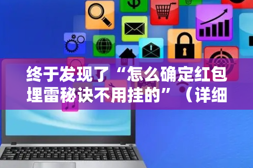 终于发现了“怎么确定红包埋雷秘诀不用挂的”（详细透视教程）-哔哩哔哩