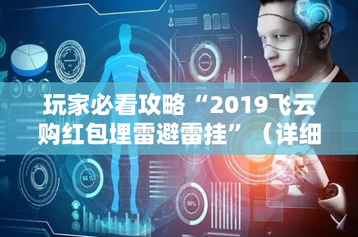 玩家必看攻略“2019飞云购红包埋雷避雷挂”（详细透视教程）-哔哩哔哩