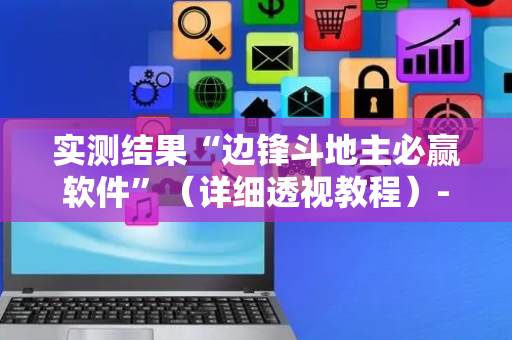 实测结果“边锋斗地主必赢软件”（详细透视教程）-哔哩哔哩