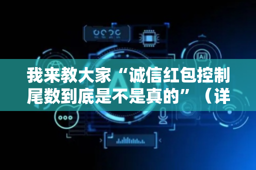 我来教大家“诚信红包控制尾数到底是不是真的”（详细透视教程）-哔哩哔哩
