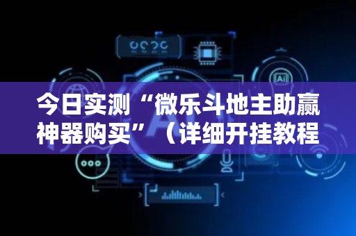 今日实测“微乐斗地主助赢神器购买”（详细开挂教程）-哔哩哔哩