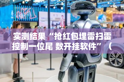 实测结果“抢红包埋雷扫雷控制一位尾 数开挂软件”（详细透视教程）-哔哩哔哩