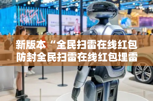 新版本“全民扫雷在线红包防封全民扫雷在线红包埋雷尾”（详细透视教程）-哔哩哔哩