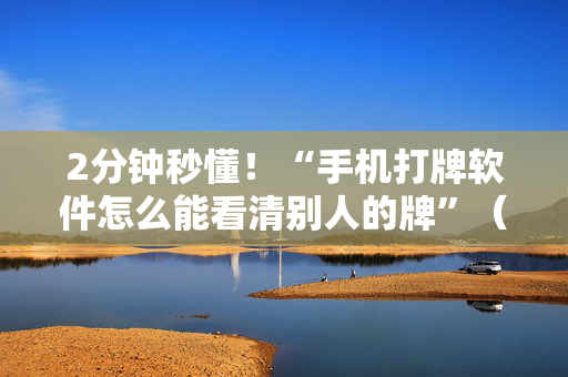 2分钟秒懂！“手机打牌软件怎么能看清别人的牌”（详细透视教程）-哔哩哔哩