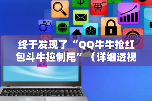 终于发现了“QQ牛牛抢红包斗牛控制尾”（详细透视教程）-哔哩哔哩