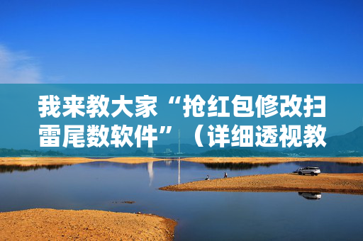 我来教大家“抢红包修改扫雷尾数软件”（详细透视教程）-哔哩哔哩