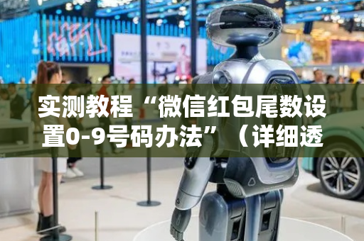 实测教程“微信红包尾数设置0-9号码办法”（详细透视教程）-哔哩哔哩