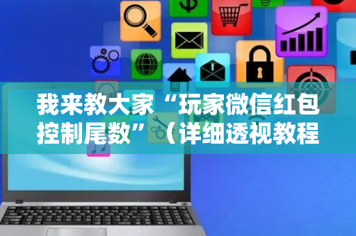 我来教大家“玩家微信红包控制尾数”（详细透视教程）-哔哩哔哩