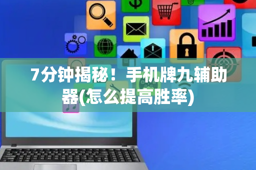 7分钟揭秘！手机牌九辅助器(怎么提高胜率)