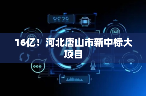 16亿！河北唐山市新中标大项目