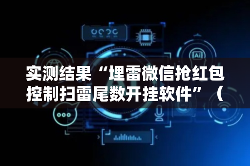 实测结果“埋雷微信抢红包控制扫雷尾数开挂软件”（详细透视教程）-哔哩哔哩