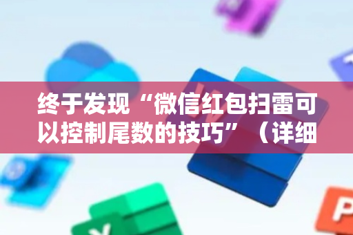 终于发现“微信红包扫雷可以控制尾数的技巧”（详细透视教程）-哔哩哔哩