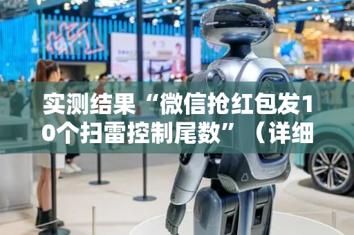 实测结果“微信抢红包发10个扫雷控制尾数”（详细透视教程）-哔哩哔哩