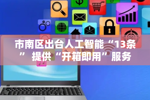 市南区出台人工智能“13条” 提供“开箱即用”服务