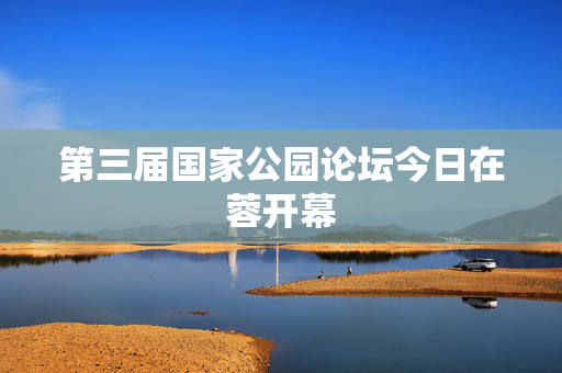 第三届国家公园论坛今日在蓉开幕