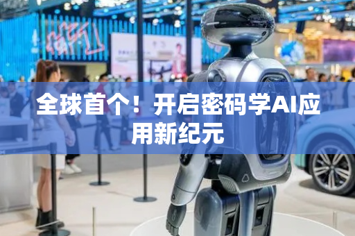全球首个！开启密码学AI应用新纪元