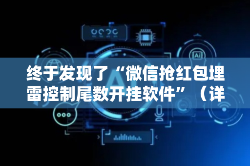 终于发现了“微信抢红包埋雷控制尾数开挂软件”（详细透视教程）-哔哩哔哩