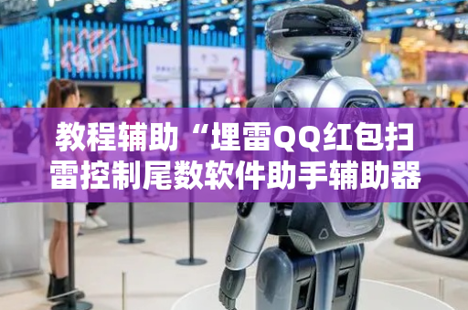教程辅助“埋雷QQ红包扫雷控制尾数软件助手辅助器”（详细透视教程）-哔哩哔哩