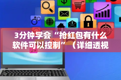 3分钟学会“抢红包有什么软件可以控制”（详细透视教程）-哔哩哔哩
