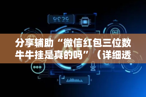 分享辅助“微信红包三位数牛牛挂是真的吗”（详细透视教程）-哔哩哔哩