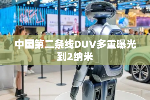 中国第二条线DUV多重曝光到2纳米
