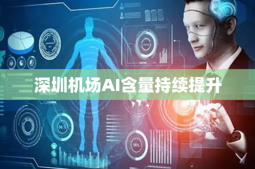 深圳机场AI含量持续提升