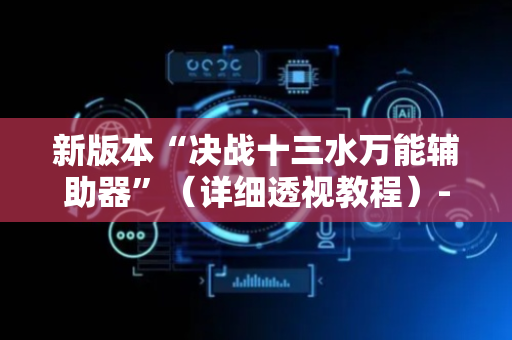 新版本“决战十三水万能辅助器”（详细透视教程）-哔哩哔哩