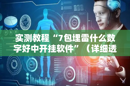 实测教程“7包埋雷什么数字好中开挂软件”（详细透视教程）-哔哩哔哩