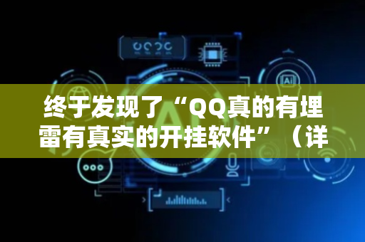 终于发现了“QQ真的有埋雷有真实的开挂软件”（详细透视教程）-哔哩哔哩