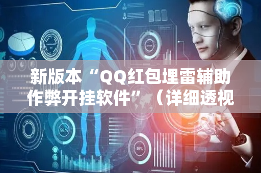 新版本“QQ红包埋雷辅助作弊开挂软件”（详细透视教程）-哔哩哔哩