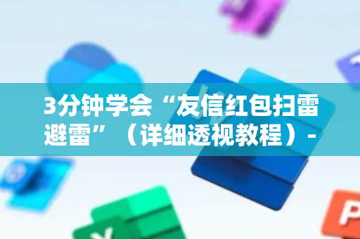 3分钟学会“友信红包扫雷避雷”（详细透视教程）-哔哩哔哩