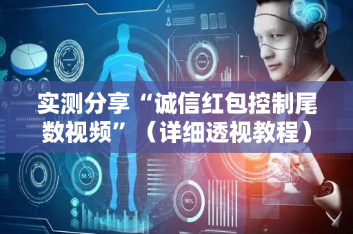 实测分享“诚信红包控制尾数视频”（详细透视教程）-哔哩哔哩