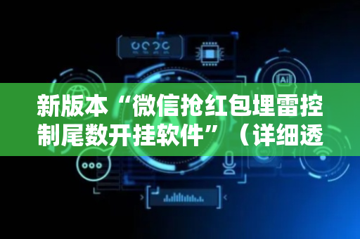 新版本“微信抢红包埋雷控制尾数开挂软件”（详细透视教程）-哔哩哔哩