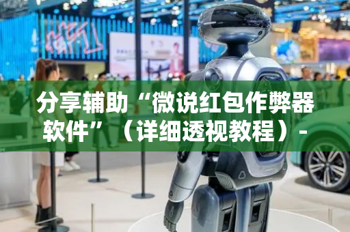 分享辅助“微说红包作弊器软件”（详细透视教程）-哔哩哔哩