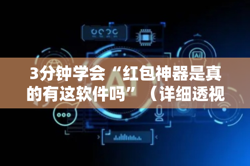 3分钟学会“红包神器是真的有这软件吗”（详细透视教程）-哔哩哔哩